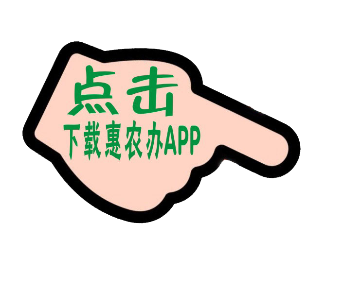点击下载惠农办APP